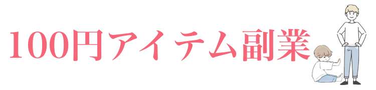 100円アイテムを10000円で売る