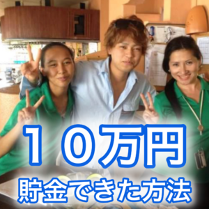【ご紹介】ボクが10万貯金できた副業