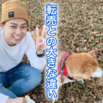 従来の転売との大きな違いは以下のポイン