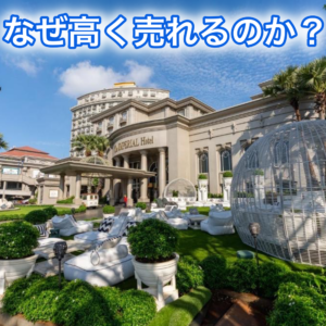 なんで100円のモノが10000円という高い値段で売れるかを説明しよう！