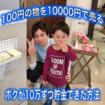 100円アイテム初めまして ネットショップ専門家のマサです。