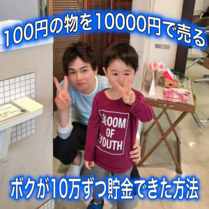 100円アイテム初めまして ネットショップ専門家のマサです。